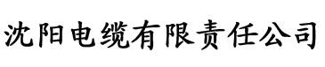 色榴莲视频app下载电缆厂logo